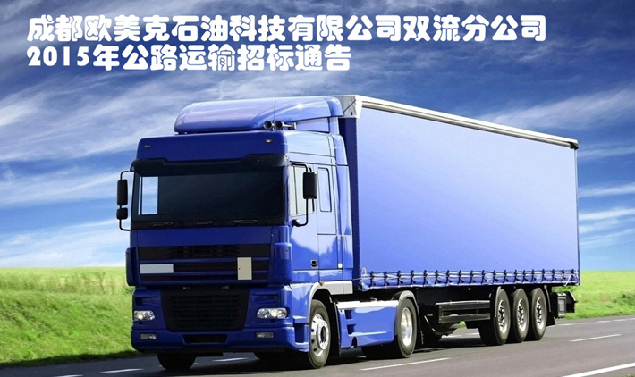 成都欧美克石油科技有限公司双流分公司2015年公路运输招标通告