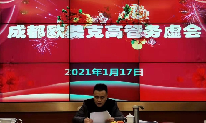 成都欧美克召开高管务虚会