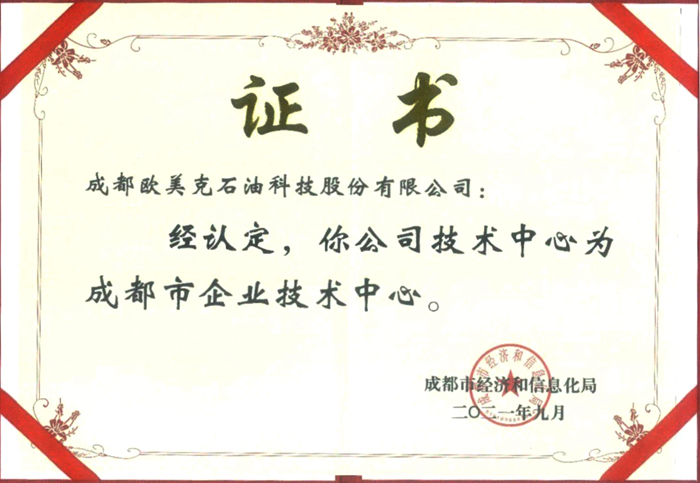 喜讯：公司荣获“成都市企业技术中心”称号