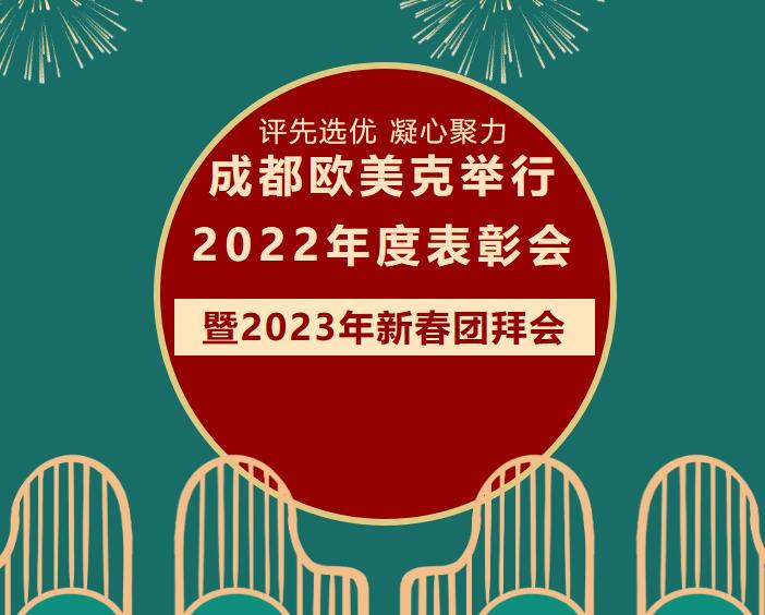 评先选优 凝心聚力----成都欧美克举行2022年度表彰会暨2023年新春团拜会